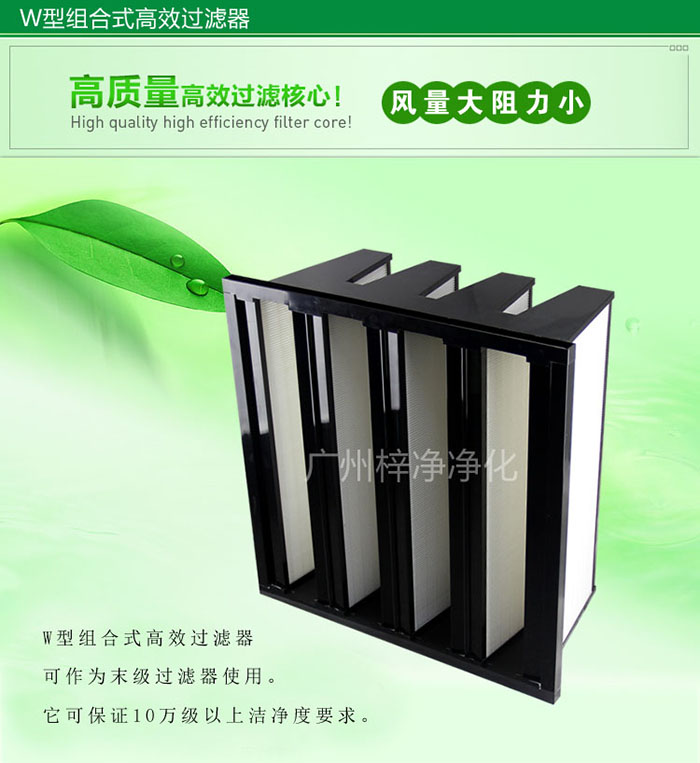 組合式高效過濾器又稱為W型大風(fēng)量高效過濾器，W型過濾器，V型過濾器等
