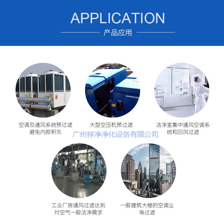 玻纖袋耐高溫過(guò)濾器產(chǎn)品主要應(yīng)用于空調(diào)及通風(fēng)系統(tǒng)。